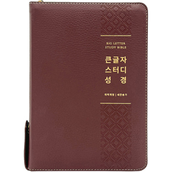 <font color=red>[개역개정4판+새찬송가] </font> 큰글자 스터디성경 대 (합본/색인/주석/천연우피/지퍼/뉴버건디)