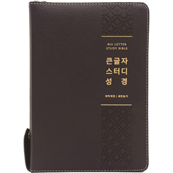 <font color=red>[개역개정4판+새찬송가] </font> 큰글자 스터디성경 대 (합본/색인/주석/천연우피/지퍼/뉴다크브라운)