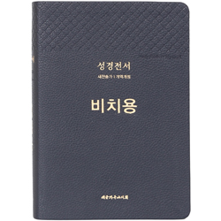 <font color=red>[개역개정4판+새찬송가] </font>큰글씨 성경전서 비치용 NKR73THU 비치용 중 (합본/색인/무주석/PU/무지퍼/블루블랙)