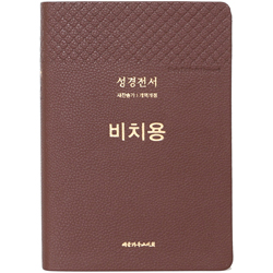 <font color=red>[개역개정4판+새찬송가] </font>큰글씨 성경전서 비치용 NKR73THU 비치용 중 (합본/색인/무주석/PU/무지퍼/다크브라운)