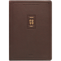 <font color=red>[개역개정4판+새찬송가]</font> 큰글성경 특대 (합본/색인/주석/천연우피/무지퍼/다크브라운