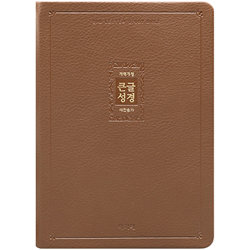 <font color=red>[개역개정4판+새찬송가]</font> 큰글성경 비치용 대 (합본/색인/주석/PU/무지퍼/브라운)