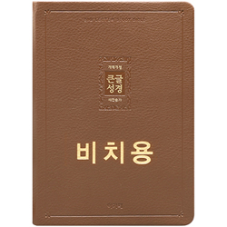 <font color=red>[개역개정4판+새찬송가]</font> 큰글성경 비치용 대 (합본/색인/주석/PU/무지퍼/브라운)