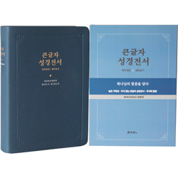 <font color=red>[개역개정4판+새찬송가]</font> 큰글자 성경전서 NKR72SDXU 중 (합본/색인/무주석/무지퍼/연청색)