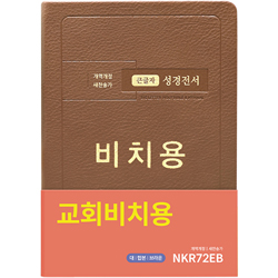 <font color=red>[개역개정4판+새찬송가]</font> 큰글자 성경전서 비치용 NKR72EB 대 (합본/색인/무주석/PU/무지퍼/브라운)