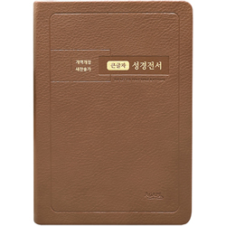 <font color=red>[개역개정4판+새찬송가]</font> 큰글자 성경전서 NKR72EB 대 (합본/색인/무주석/PU/무지퍼/브라운)