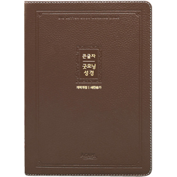<font color=red>[개역개정4판+새찬송가]</font> 큰글자 굿모닝성경 대 (합본/색인/주석/천연우피/무지퍼/브라운)