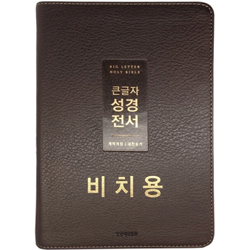 <font color=red>[개역개정4판+새찬송가]</font> 큰글자 성경전서 NKR72WTU 비치용 중 (합본/색인/무주석/PU/무지퍼/뉴다크브라운)