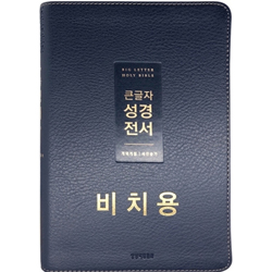 <font color=red>[개역개정4판+새찬송가]</font> 큰글자 성경전서 NKR72WTU 비치용 중 (합본/색인/무주석/PU/무지퍼/뉴다크네이비)