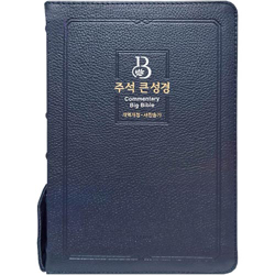 <font color=red>[개역개정4판+새찬송가]</font> 주석 큰성경 고급 대 (합본/색인/주석/천연우피/지퍼/다크블루)