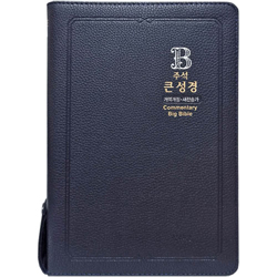 <font color=red>[개역개정4판+새찬송가]</font> 주석 큰성경 대 (합본/색인/주석/PU/지퍼/다크블루)