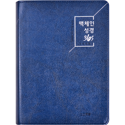 [개역개정4판] 맥체인 성경 365 대 (단본/무색인/무지퍼/가죽/네이비)
