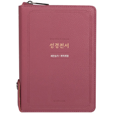 <font color=red>[개역개정4판+새찬송가] </font>성경전서 NKR63EXU 소 (합본/색인/무주석/PU/지퍼/라벤더)