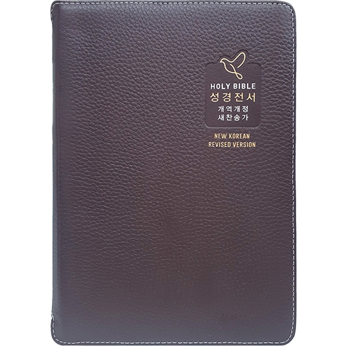 <font color=red>[개역개정4판+새찬송가]</font> 큰글자 성경전서 NKR73SB  고급 중 (합본/색인/무주석/천연가죽우피/지퍼/초코)