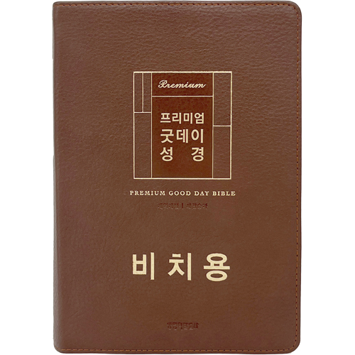 <font color=red>[개역개정4판+새찬송가]</font> 프리미엄 굿데이성경 비치용 대 (합본/색인/주석/PU/무지퍼/브라운)