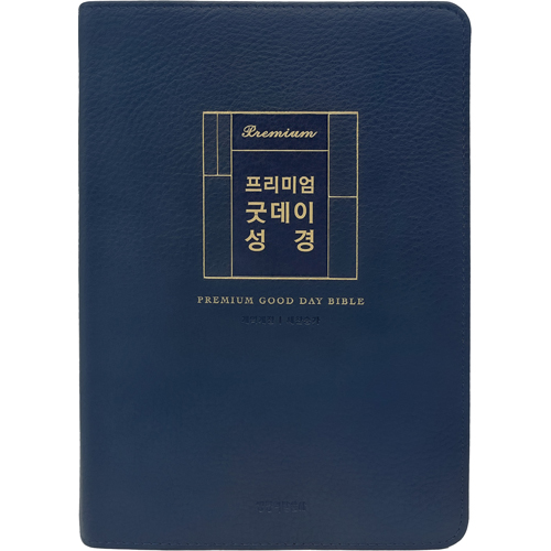 <font color=red>[개역개정4판+새찬송가]</font>프리미엄 굿데이성경 대 (합본/색인/주석/PU/무지퍼/다크네이비)