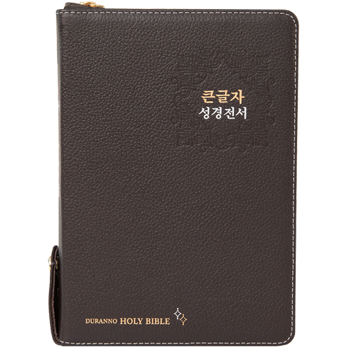 <font color=red>[개역개정4판+새찬송가] </font>큰글자 성경전서 NKR72EDBU 대 (합본/색인/무주석/천연우피/지퍼/다크초코)