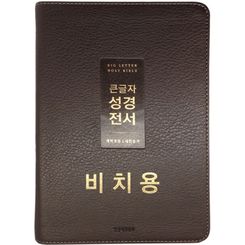 <font color=red>[개역개정4판+새찬송가]</font> 큰글자 성경전서 NKR72WTU 비치용 중 (합본/색인/무주석/PU/무지퍼/뉴다크브라운)