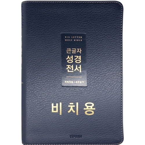 <font color=red>[개역개정4판+새찬송가]</font> 큰글자 성경전서 NKR72WTU 비치용 중 (합본/색인/무주석/PU/무지퍼/뉴다크네이비)
