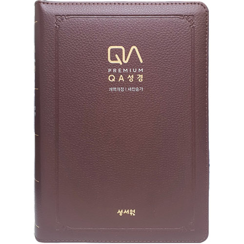 <font color=red>[개역개정4판+새찬송가]</font> 프리미엄 QA성경 대 (합본/색인/주석/PU/지퍼/D브라운)