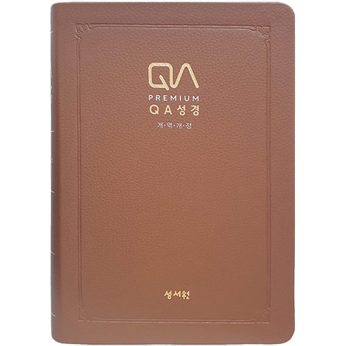 [개역개정4판] 프리미엄 QA성경 대 (단본/색인/주석/PU/무지퍼/브라운)
