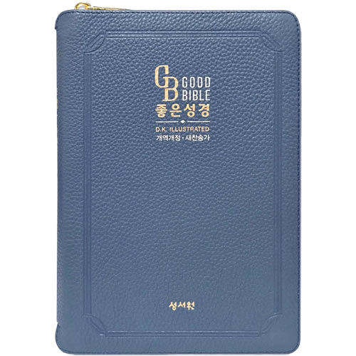 <font color=red>[개역개정4판+새찬송가]</font> 고급판 좋은성경 DK일러스트 중 (합본/색인/주석/최고급천연가죽/지퍼/네이비)