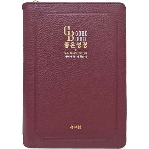 <font color=red>[개역개정4판+새찬송가]</font> 고급판 좋은성경 DK일러스트 중 (합본/색인/주석/최고급천연가죽/지퍼/버건디)