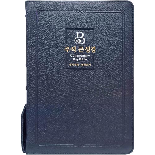 <font color=red>[개역개정4판+새찬송가]</font> 주석 큰성경 고급 대 (합본/색인/주석/천연우피/지퍼/다크블루)