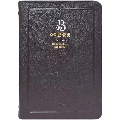 [개역개정4판] 주석 큰성경 고급 대 (단본/색인/주석/천연우피/지퍼/초코)