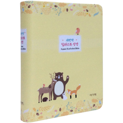 [새번역] 일러스트 성경 컬러판 소 (단본/색인/주석/친환경소재/무지퍼/엘로우)