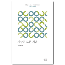 [새번역] 세상의 모든 처음 (구약｜창세기) BIBLE in Hand 교양인을 위한 성경