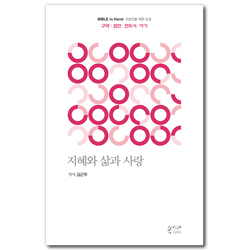 [새번역] 세상의 모든 처음 (구약｜잠언 · 전도서 · 아가) BIBLE in Hand 교양인을 위한 성경