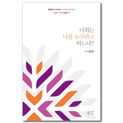 [새번역] 너희는 나를 누구라고 하느냐? (신약 | 마가복음서) Bible in Hand 교양인을 위한 성경