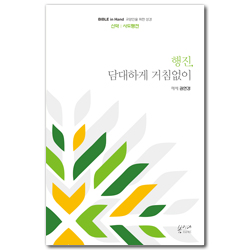 [새번역] 행진, 담대하게 거침없이 (신약 | 사도행전) Bible in Hand 교양인을 위한 성경