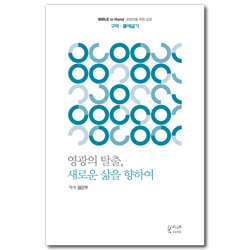 [새번역] 영광의 탈출, 새로운 삶을 향하여 (구약 | 출애굽기) Bible in Hand 교양인을 위한 성경