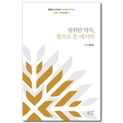 [새번역] 성취된 약속, 왕으로 온 메시아 (신약 | 마태복음서) Bible in Hand 교양인을 위한 성경