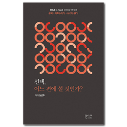 [새번역] 선택, 어느 편에 설 것인가? (구약 | 여호수아 · 사사기 · 룻기) BIBLE in Hand 교양인을 위한 성경