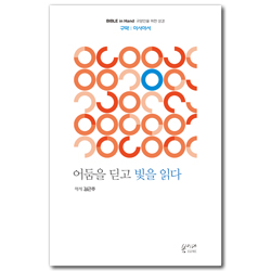 [새번역] 세상의 모든 처음 (구약｜이사야서) BIBLE in Hand 교양인을 위한 성경