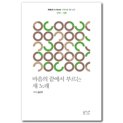[새번역] 마음의 끝에서 부르는 새 노래 (구약 | 시편) Bible in Hand 교양인을 위한 성경