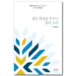 [새번역] 검은 현실을 부수는 빛의 소리 (신약 | 요한복음서) Bible in Hand 교양인을 위한 성경