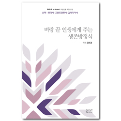 [새번역] 벼랑 끝 인생에게 주는 생존방정식 (신약 : 로마서 |  고린도전후서 | 갈라디아서) Bible in Hand 교양인을 위한 성경