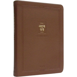 [새번역] 새번역 성경 RN72T 중 (단본/색인/무주석/PU소재/무지퍼/브라운)