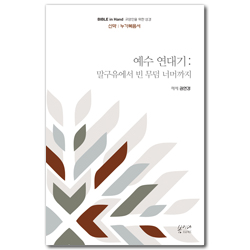 [새번역] 예수 연대기: 말구유에서 빈 무덤 너머까지 (신약 | 누가복음) Bible in Hand, 교양인을 위한 성경