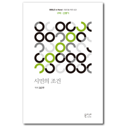 [새번역] 시민의 조건 (구약 | 신명기) Bible in Hand 교양인을 위한 성경