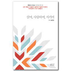 [새번역] 살며, 사랑하며, 지키며  (신약 | 에베소서···빌레몬서) Bible in Hand 교양인을 위한 성경