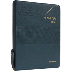 [새번역+새찬송가] 새번역 성경 RN73EF 대 (합본/색인/PU소재/오플/지퍼/다크블루)