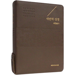 [새번역+새찬송가] 새번역 성경 RN73EF 대 (합본/색인/PU소재/오플/지퍼/모카브라운)
