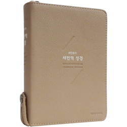 [새번역+새찬송가] 새번역 성경 RN63ET 소 (합본/색인/PU소재/지퍼/모카베이지)