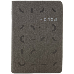 [새번역] 새번역 성경 RN62EX 소 (단본/무주석/PU/무지퍼/그레이)