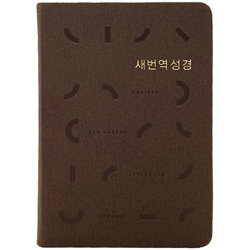 [새번역] 새번역 성경 RN62EX 소 (단본/무주석/PU/무지퍼/다크브라운)